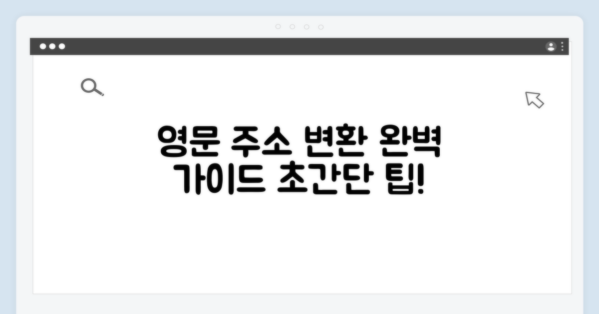 한국 주소 영문 변환 시스템 완벽 가이드