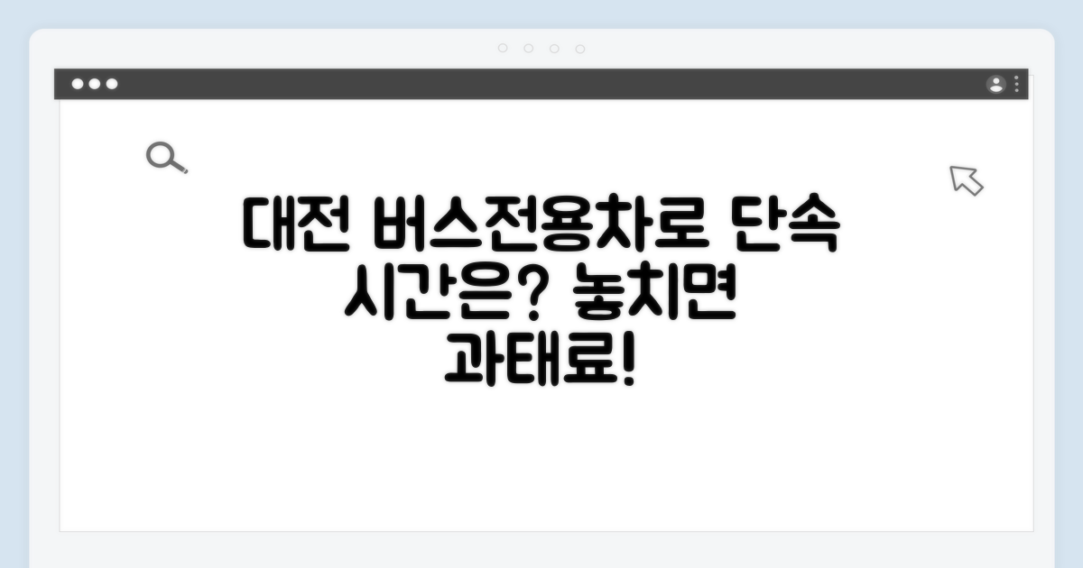 대전 버스전용차로 단속 시간은?