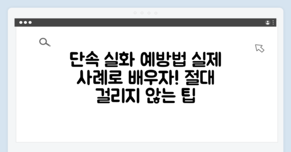 실제 단속 사례와 예방법