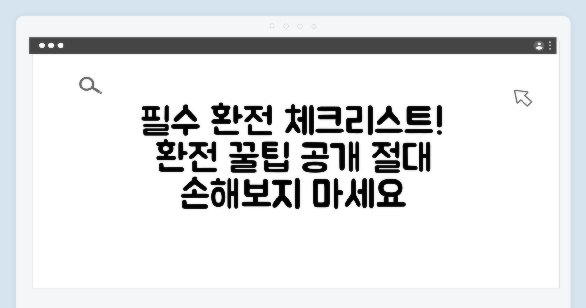 환전 시 꼭 확인해야 할 것들