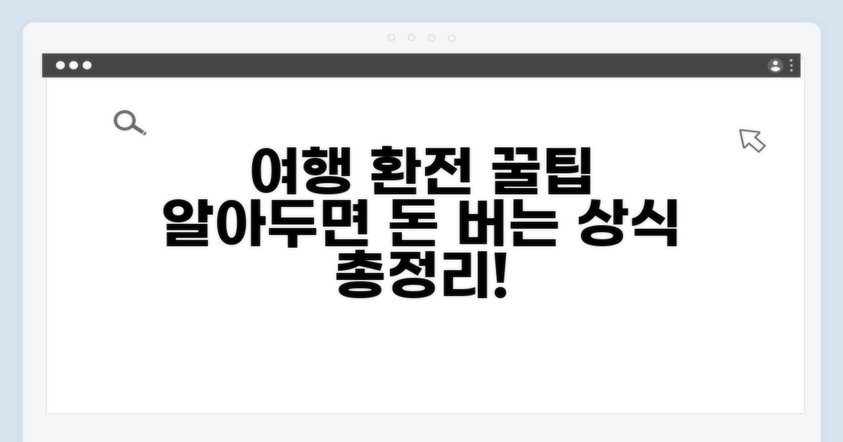 여행 전 알아두면 좋은 환전 상식