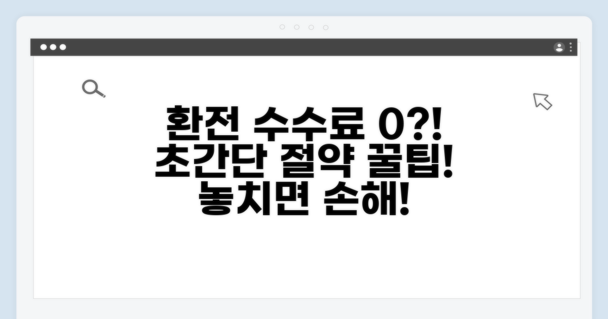 환전 수수료 절약 꿀팁 모음