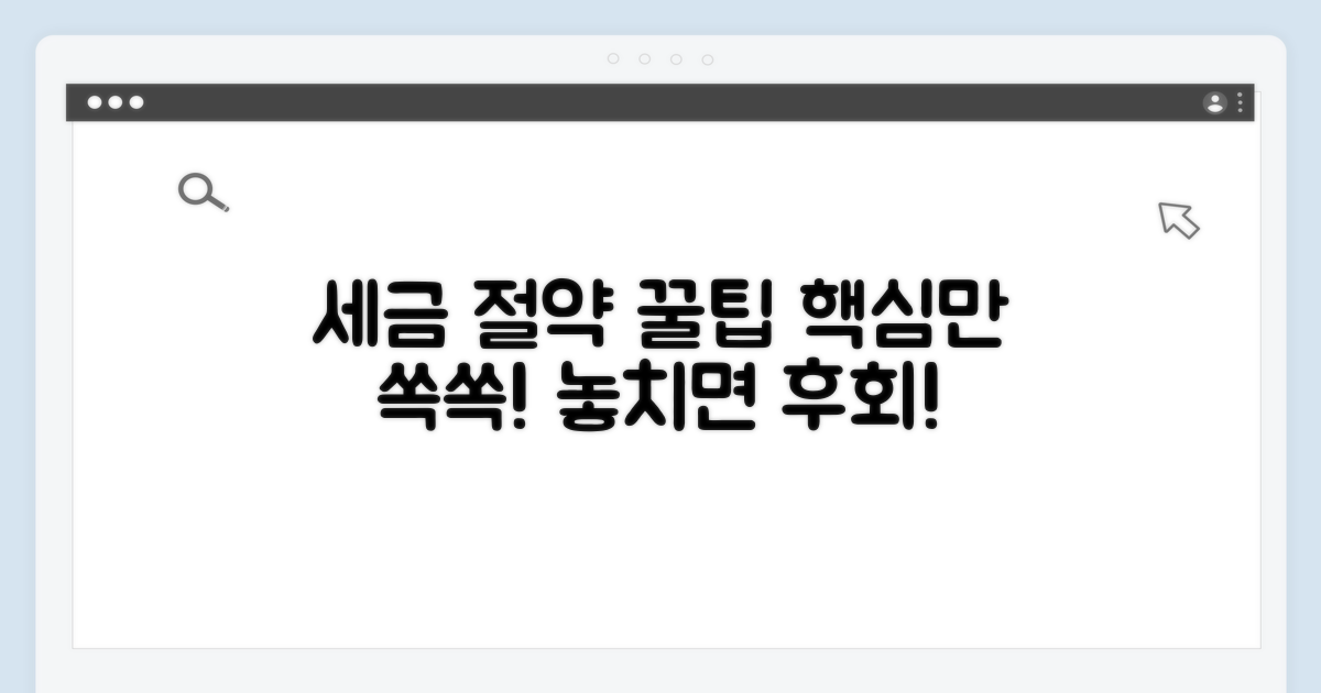 세금 절약 꿀팁과 주의사항