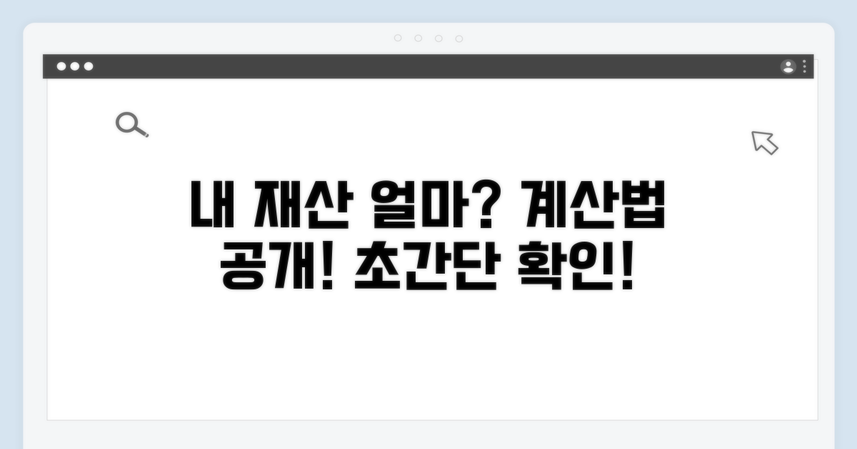내 재산은 얼마? 계산 방법 알아보기