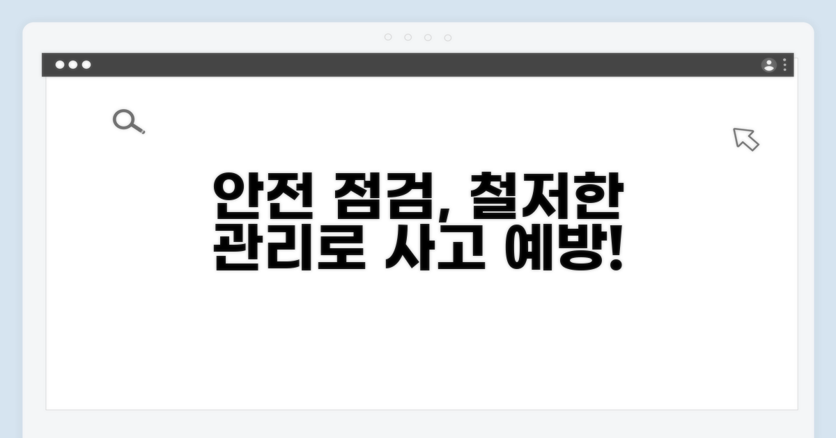 안전 시설 점검 및 관리