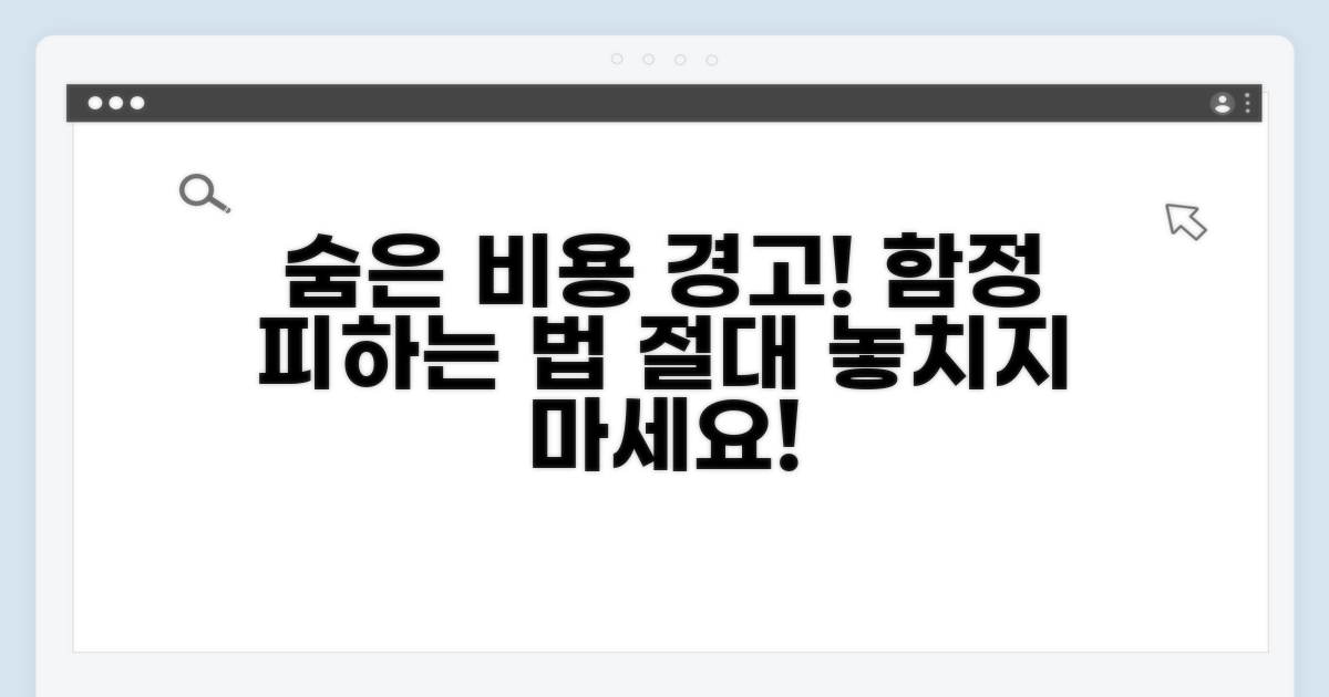 주의해야 할 추가 비용과 함정 피하기