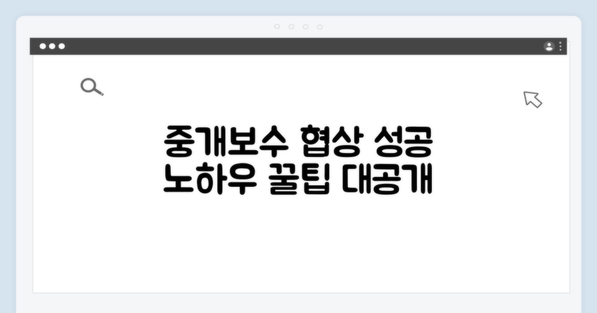 중개보수 협상 성공하는 구체적 방법