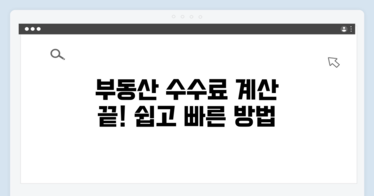부동산 중개수수료 요율 쉽게 계산하기