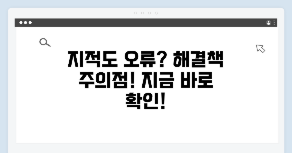 지적도 오류 시 대처법과 주의사항