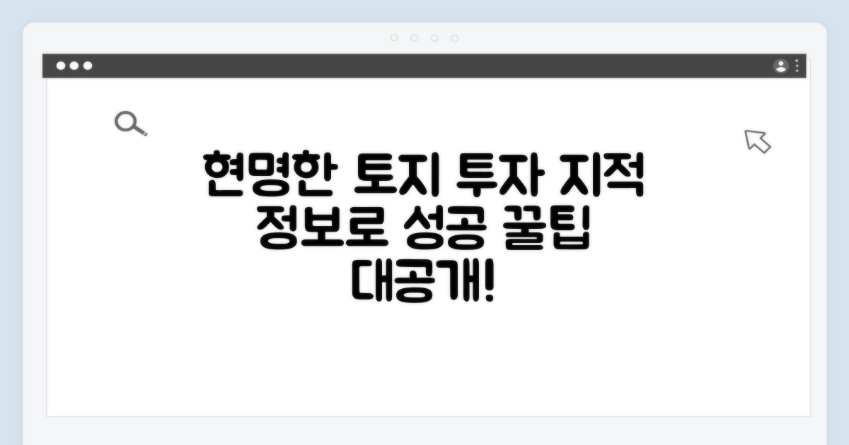 현명한 토지 투자, 지적 정보로 성공하기