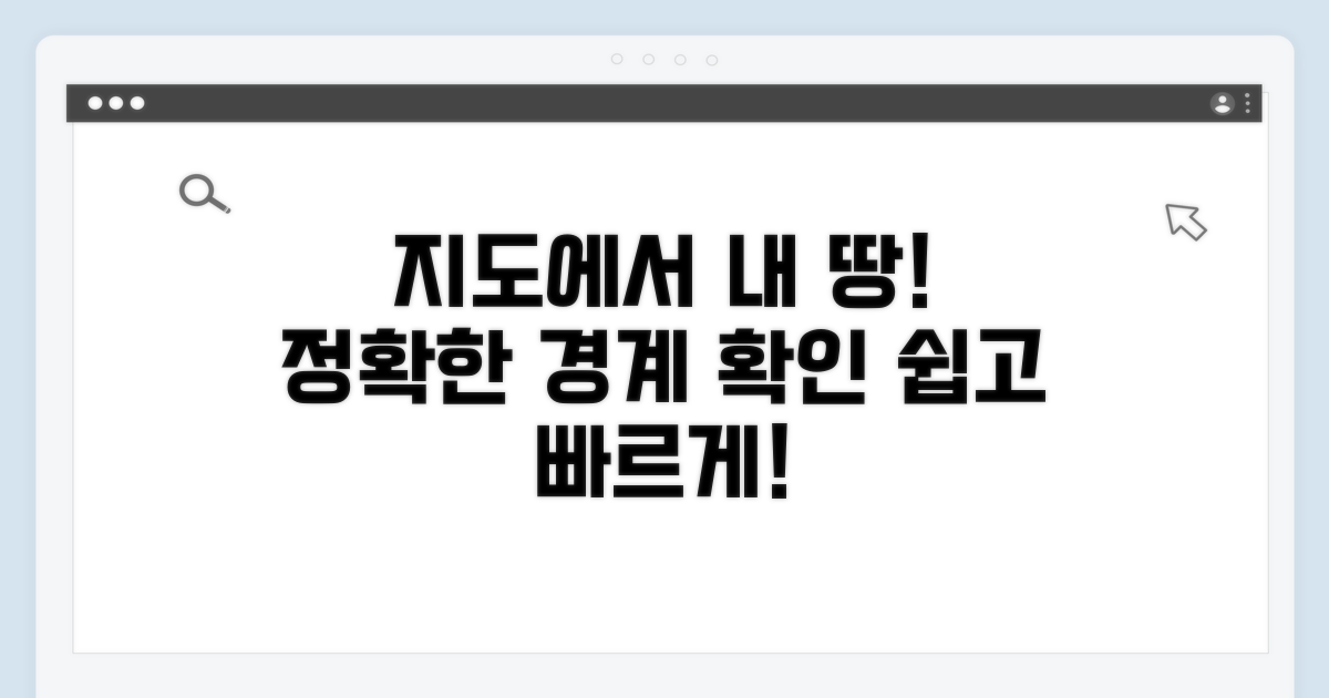 내 토지 경계선, 지도에서 정확히 확인하기