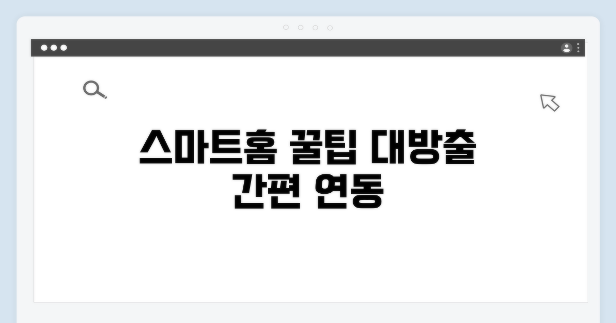 스마트홈 연동 꿀팁 모음