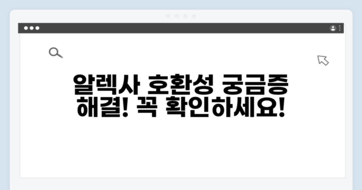 알렉사 호환성 및 주의점