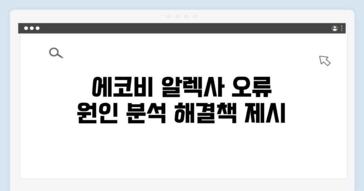 에코비 알렉사 오류 원인 분석