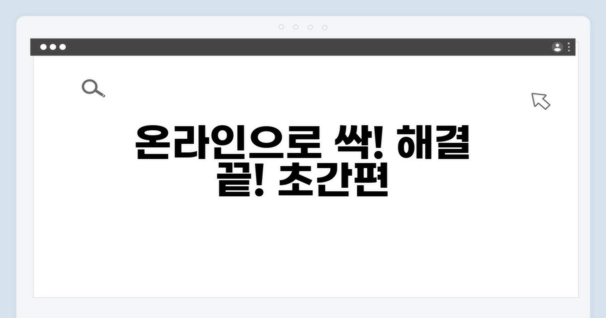 온라인으로 간편하게 해결하기