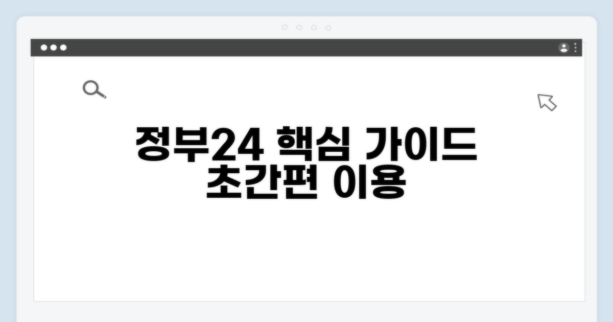 정부24 활용 절차 상세 안내