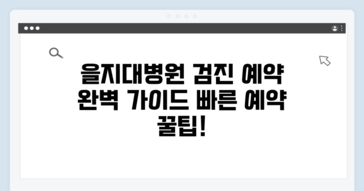 을지대병원 검진 예약 완벽 가이드