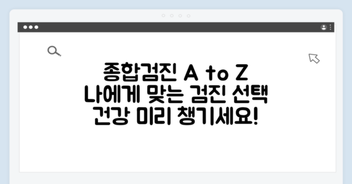 종합검진 종류와 선택 방법