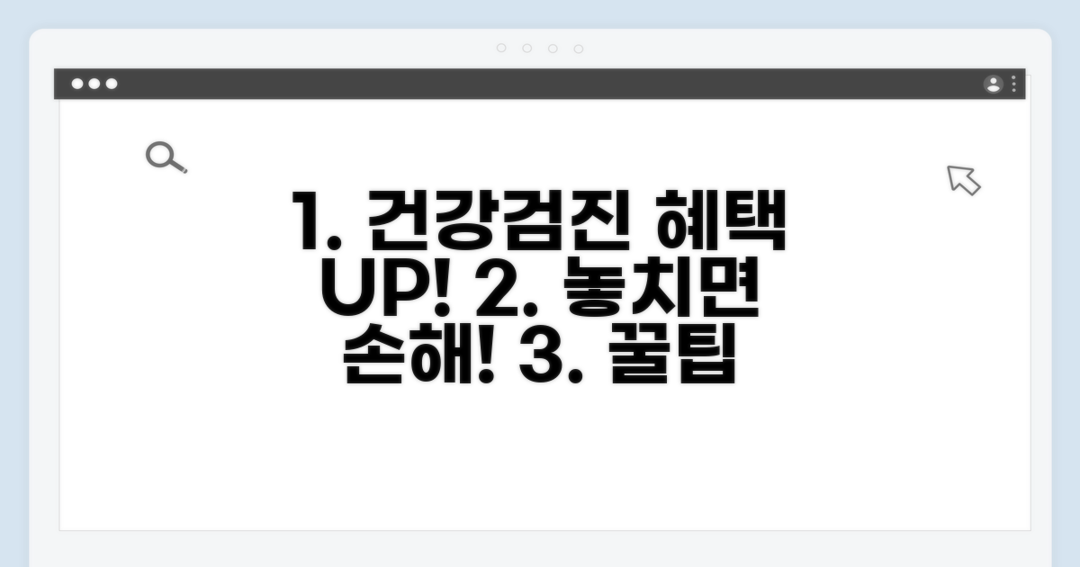 건강검진 혜택과 활용 꿀팁