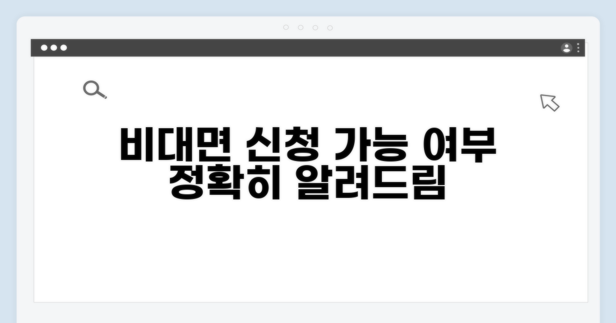 비대면 신청, 가능 여부 상세 안내