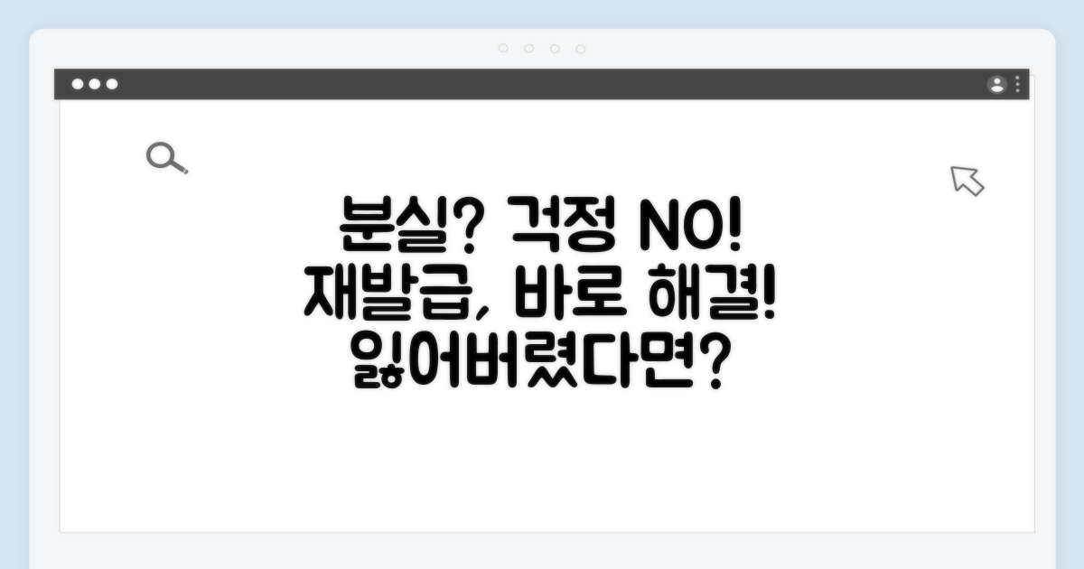 분실 시 대처법과 재발급 방법
