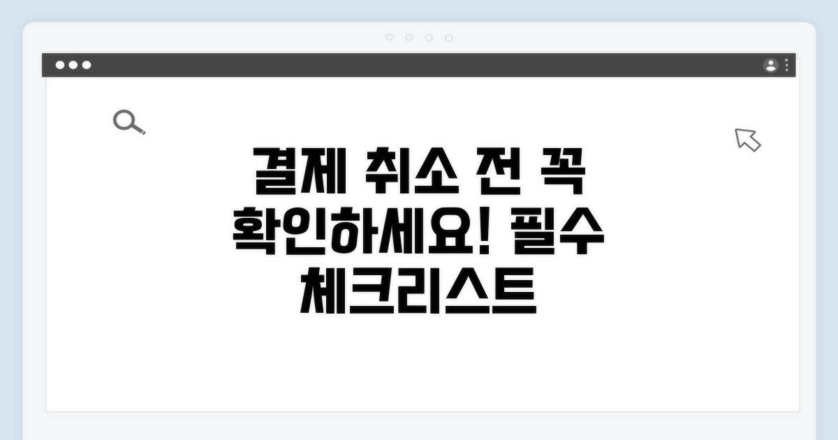 결제 취소 시 유의사항 체크리스트