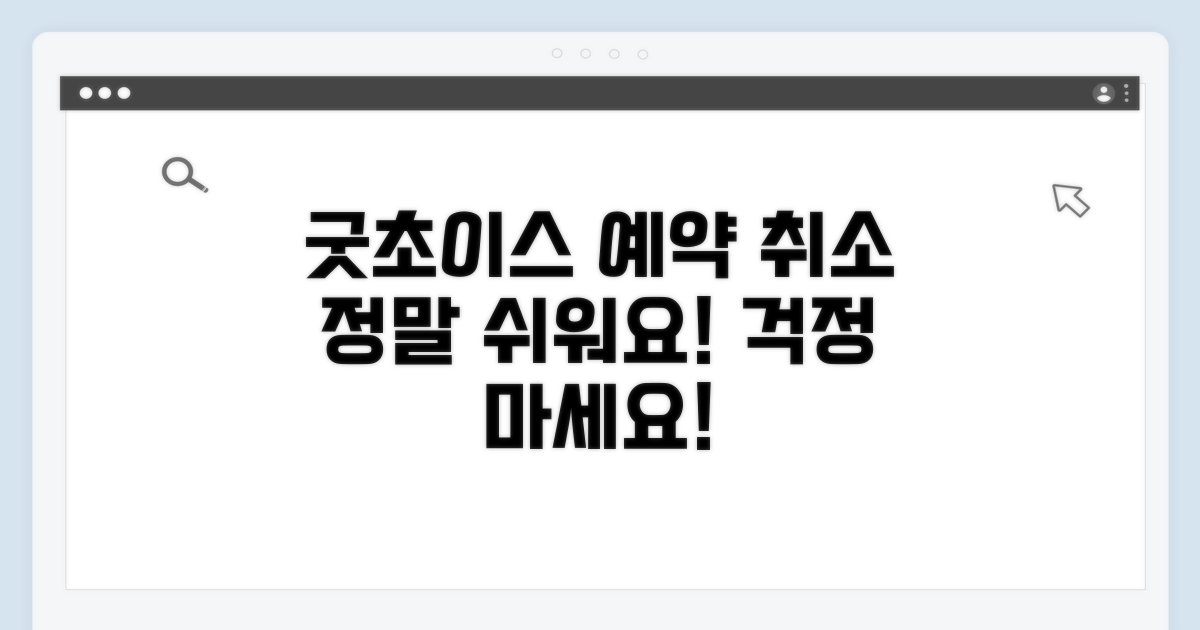 굿초이스 결제 후 예약 취소 방법