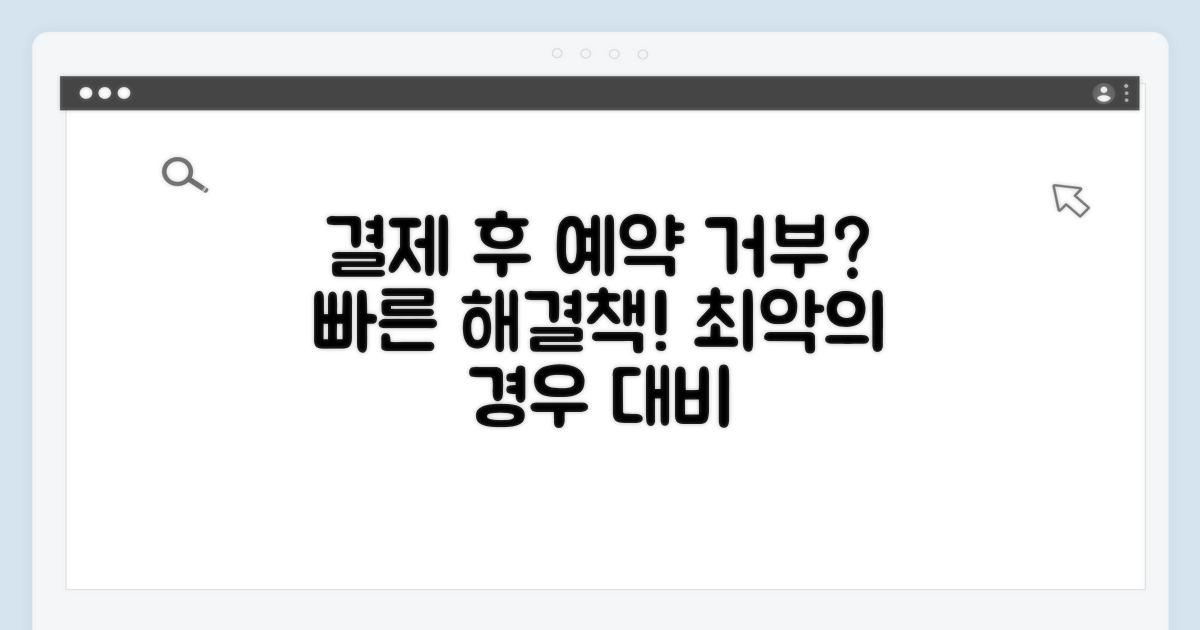 결제 완료 시 예약 거부 대처법