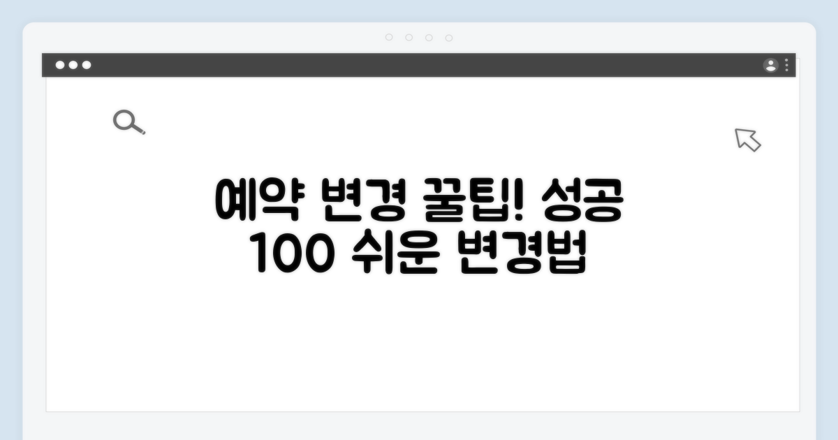 성공적인 예약 변경 꿀팁