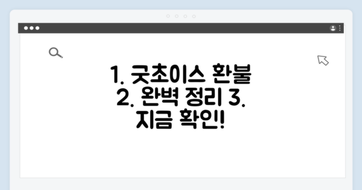 굿초이스 환불 절차 완벽 정리