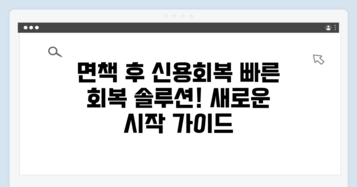 면책 후 신용회복 가이드