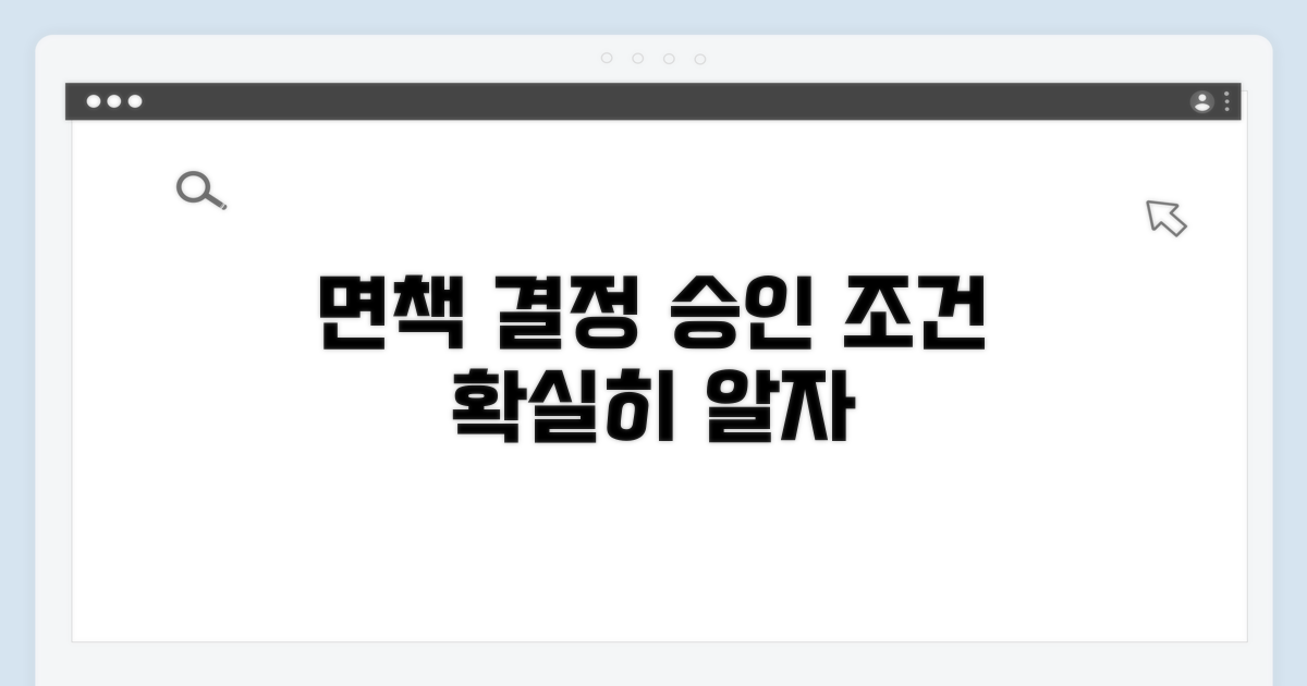 면책 결정, 승인 조건 파헤치기