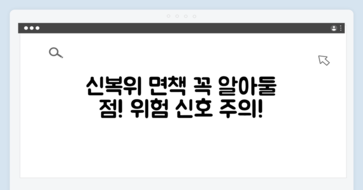신복위 면책, 주의해야 할 점