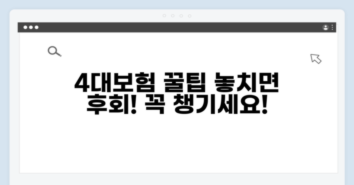 4대보험 혜택 놓치지 않는 팁