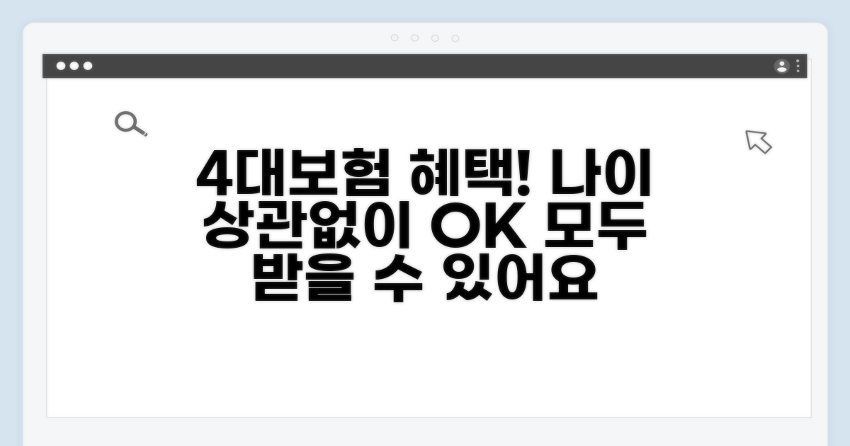 4대보험 혜택 받는 나이 근로자 | 사회보험 혜택 대상 연령