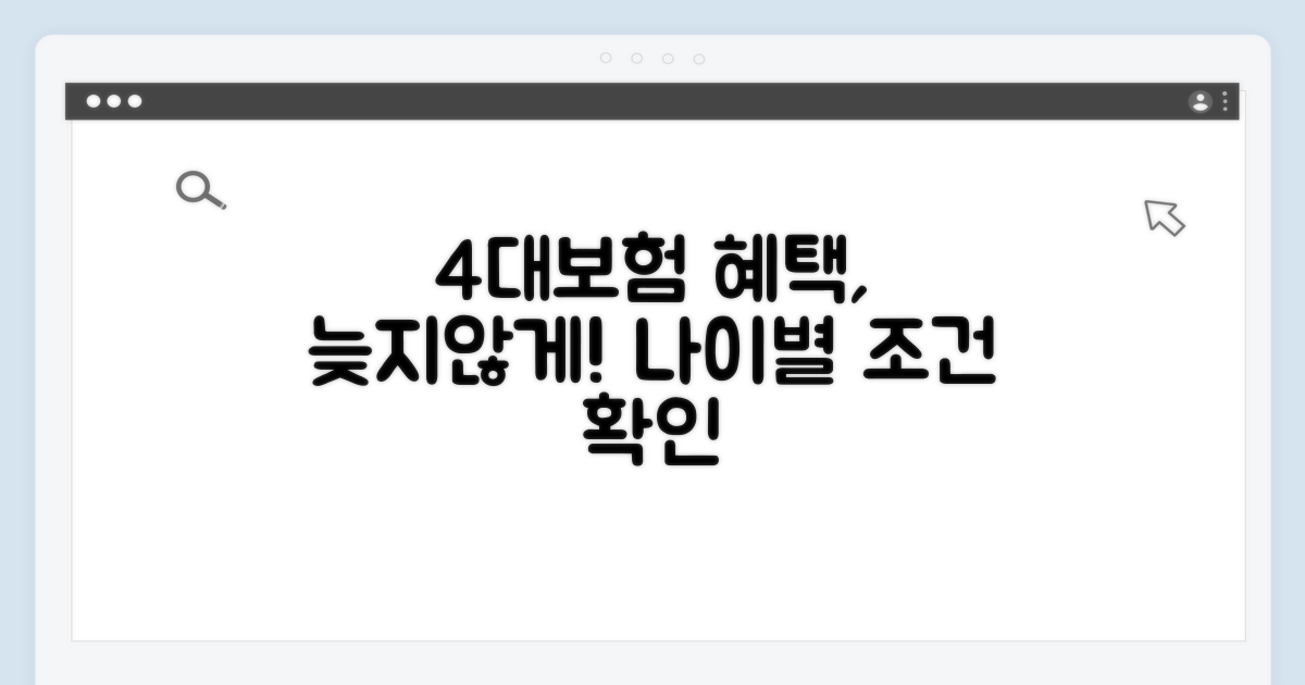 4대보험 혜택 연령 조건 알아보기