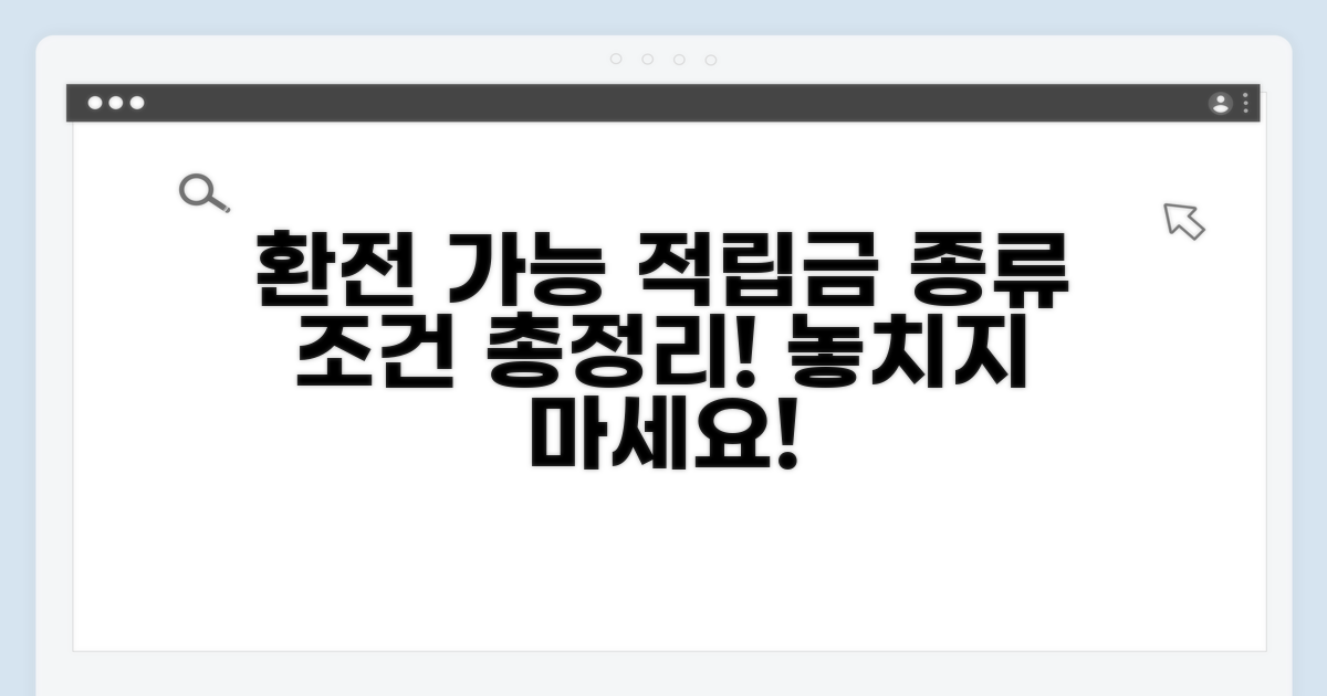 환전 가능한 적립금 종류와 조건
