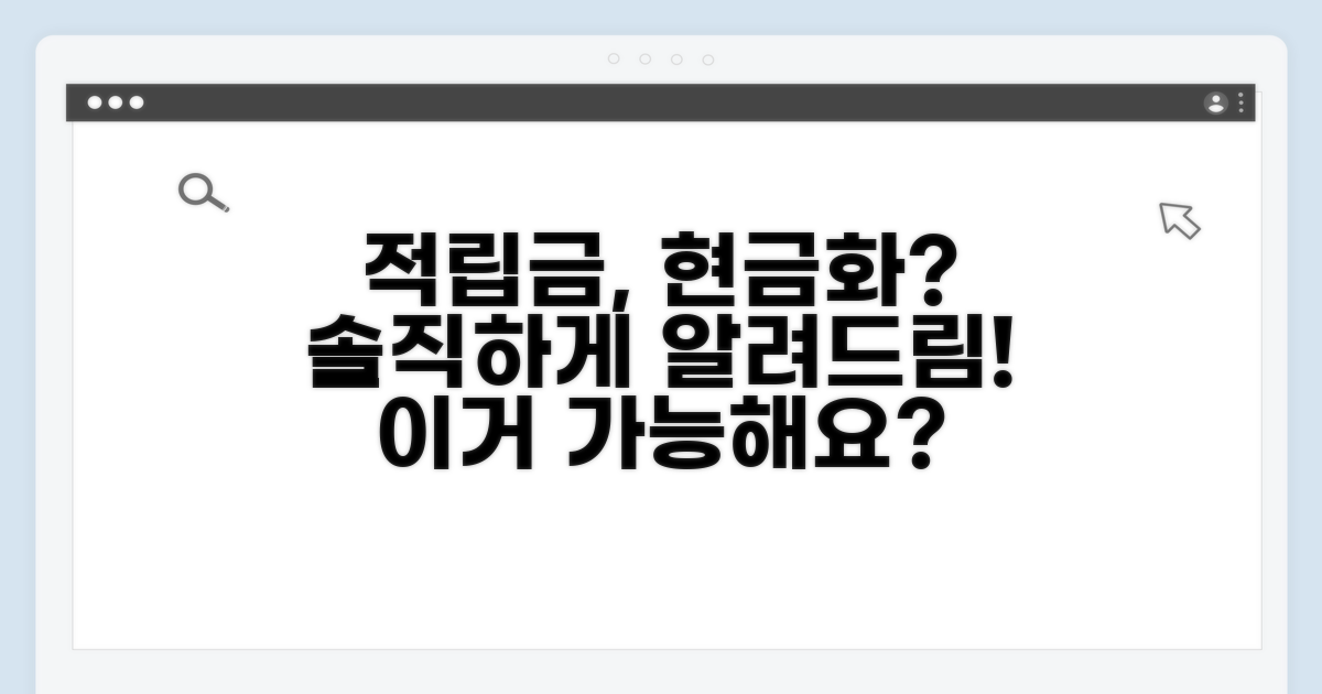 적립금 현금화, 가능한가요?