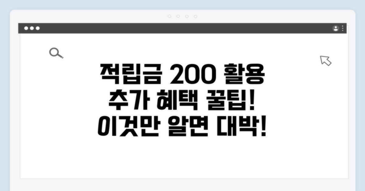 추가 혜택과 꿀팁으로 적립금 활용