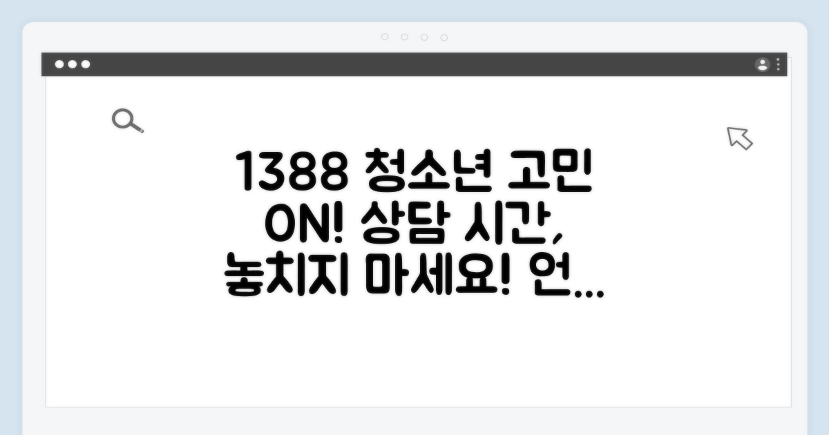 1388 청소년 상담 시간 안내