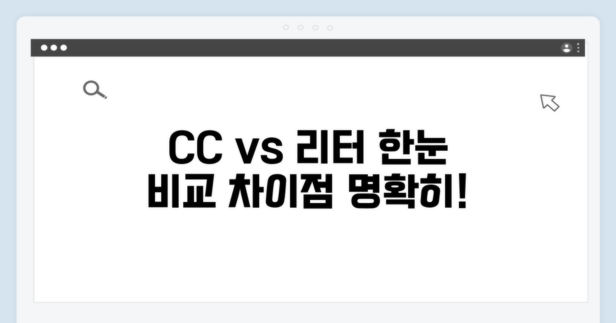 cc와 리터를 한눈에 비교