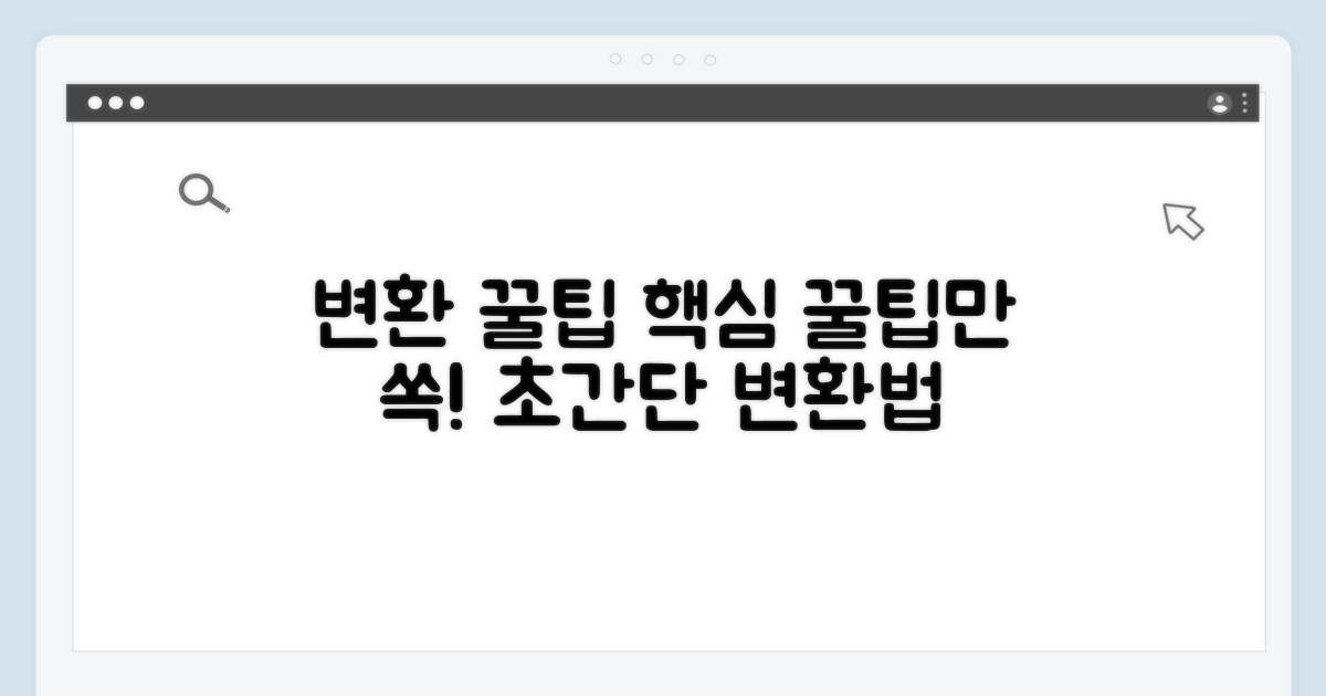 알아두면 도움 되는 변환 꿀팁