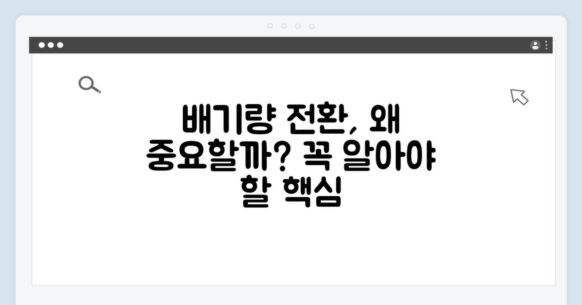 배기량 변환, 왜 중요할까요?