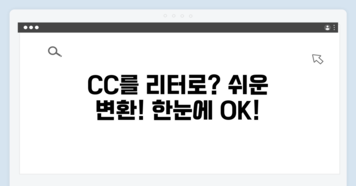 엔진 cc, 리터로 쉽게 변환