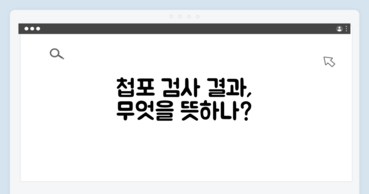 첩포 검사 결과, 무엇을 의미할까?