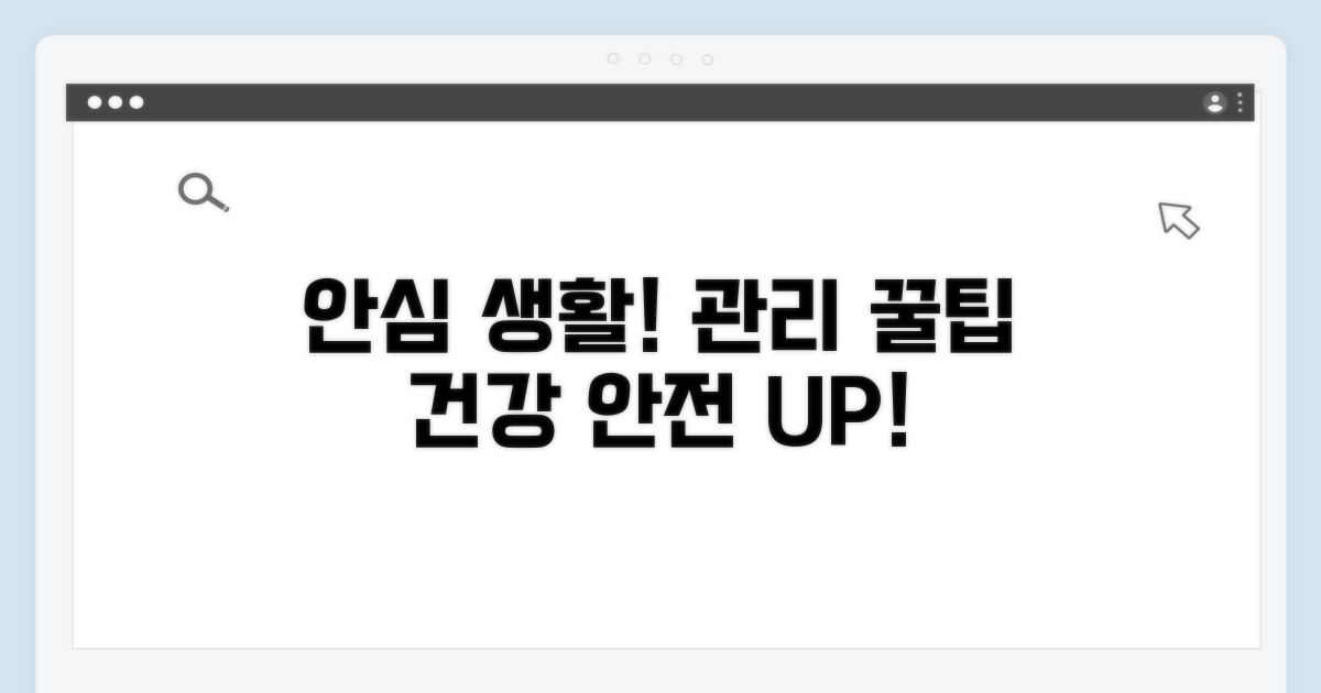 안심하고 생활하기 위한 관리 팁