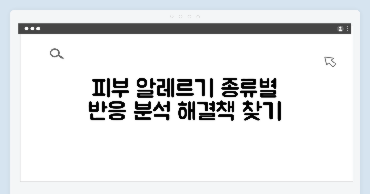 피부 알레르기 종류별 반응 해석법