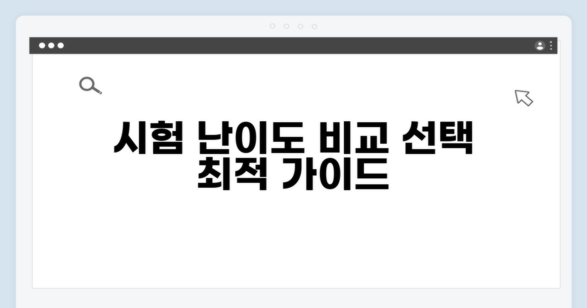 시험별 난이도 비교 및 선택 가이드