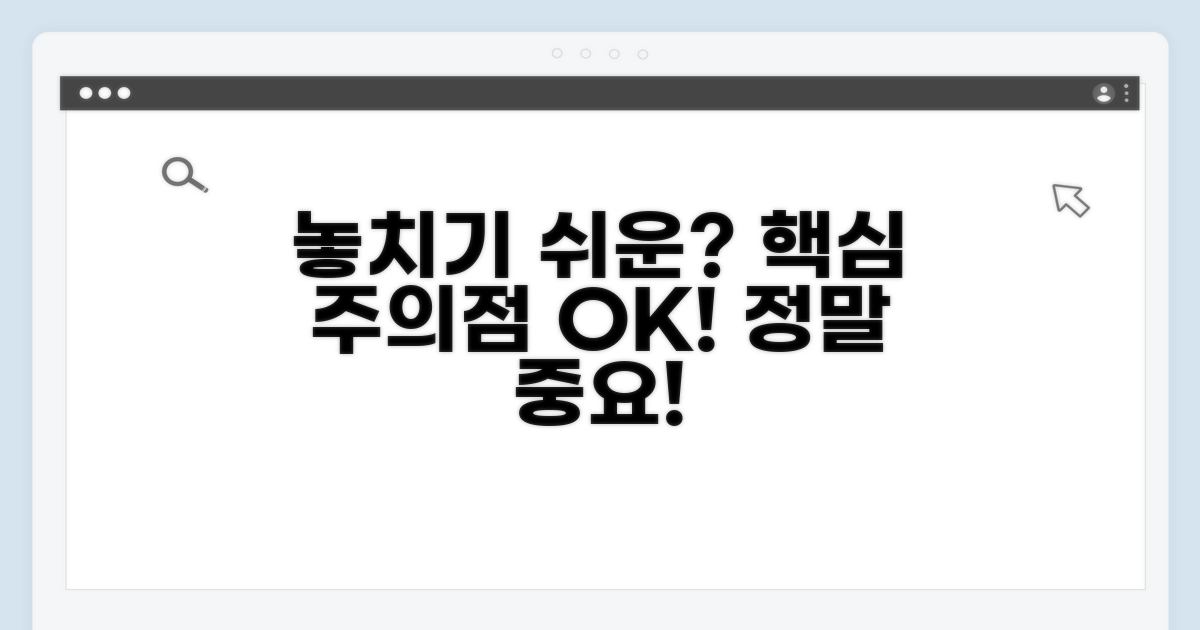놓치기 쉬운 주의사항 점검