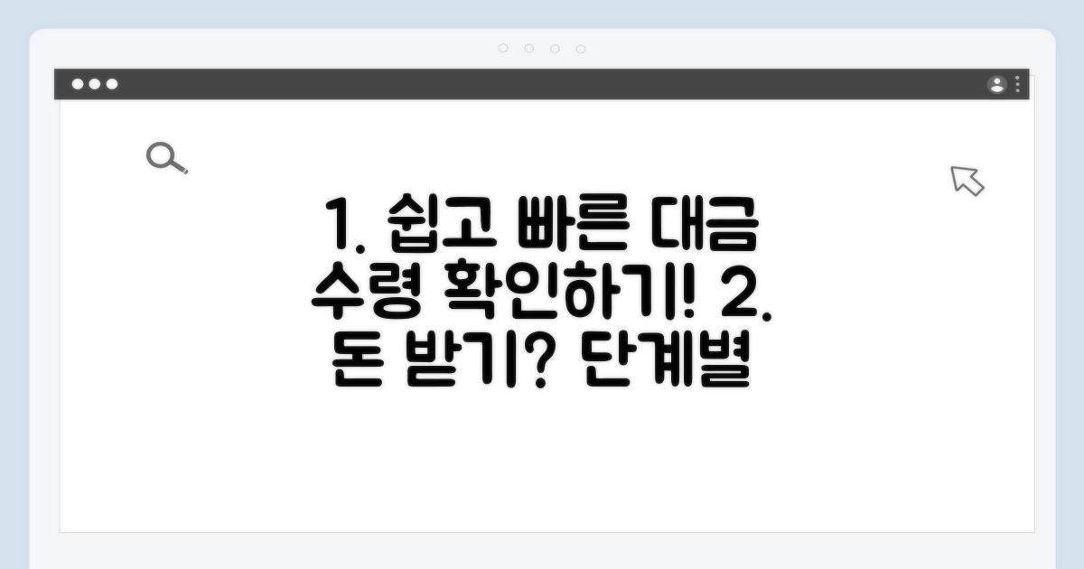 단계별 대금 수령 절차 확인